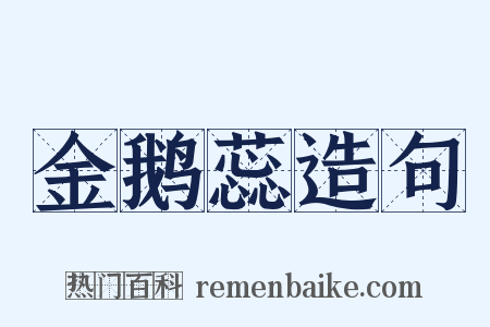 金鹅蕊造句是什么意思的图片